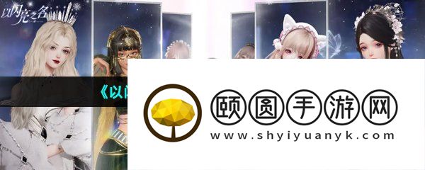 《以闪亮之名》让角色吃东西方法介绍
