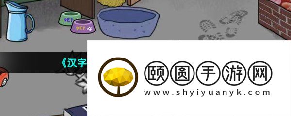 《汉字找茬王》大嫂回来了通过攻略