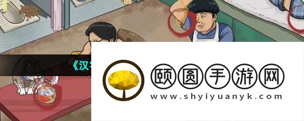 《汉字找茬王》书香门第通关攻略