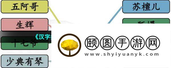 《汉字找茬王》古装CP完成连线通关攻略