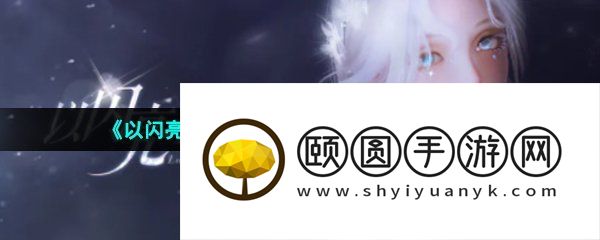 《以闪亮之名》礼包兑换码使用方法介绍