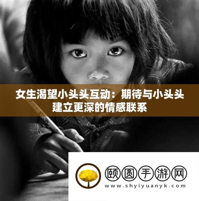 女生盼望小头头互动