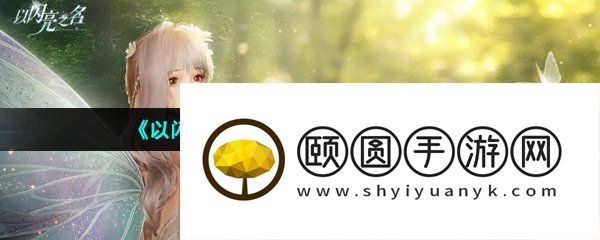 《以闪亮之名》游戏下载失败解决方法