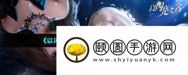 《以闪亮之名》游戏最低配置介绍