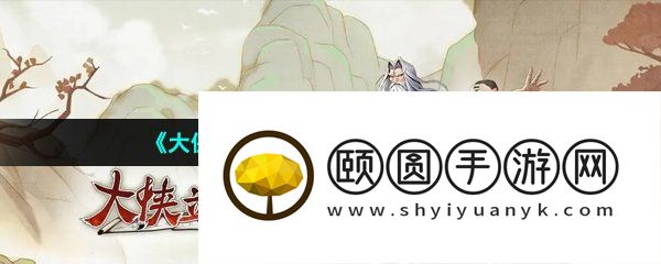 《大侠立志传》蒲团获取方法介绍