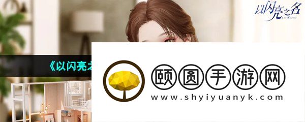 《以闪亮之名》安卓和iOS系统互通机制介绍