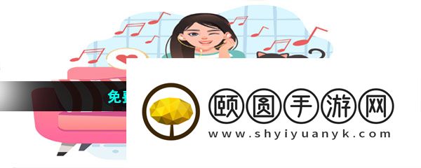 免费畅听软件推荐