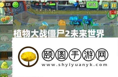 植物大战僵尸2将来世界第20天三星通关详细解答
