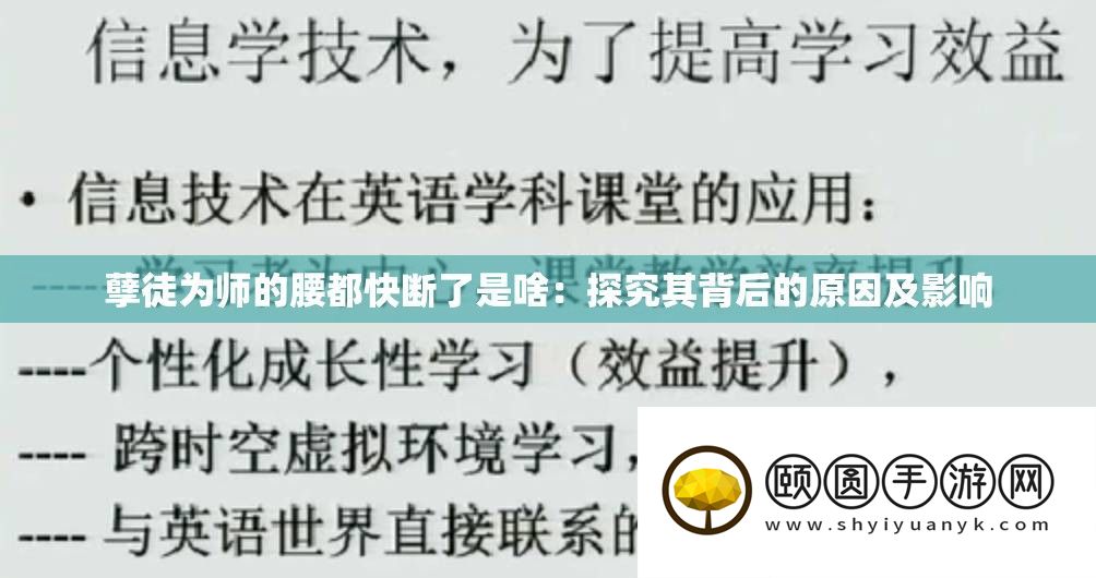 孽徒为师的腰都快断了是啥