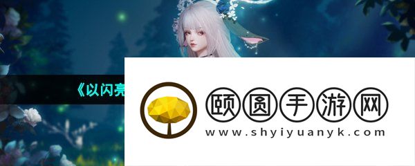 《以闪亮之名》最新礼包兑换码大全分享