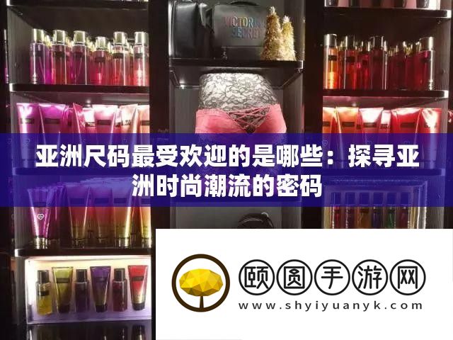 亚洲尺码最受欢送的是哪些