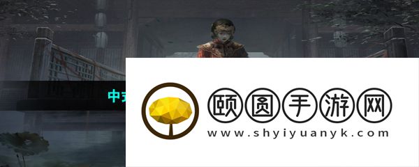 中式剧情推理游戏推荐