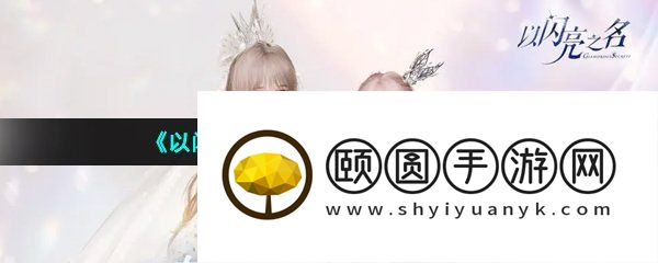 《以闪亮之名》导入捏脸数据方法介绍