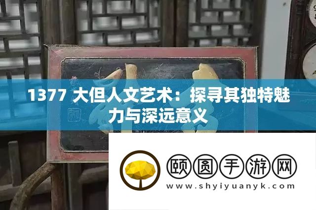 1377 大但人文艺术