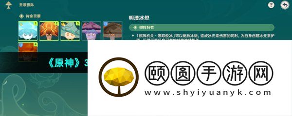 《原神》3.5灵蕈棋阵第二天明澄冰想通关攻略