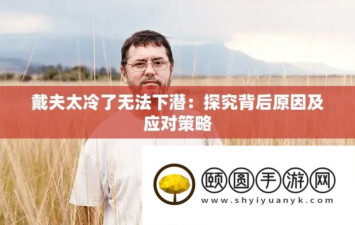 戴夫太冷了没法下潜