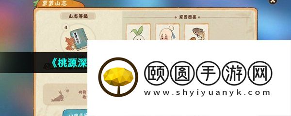 《桃源深处有人家》萝萝山志获取方法介绍