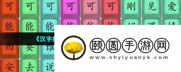 《汉字找茬王》连线可能热歌通关攻略