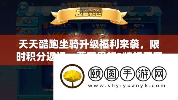 每天酷跑坐骑晋级福利来袭