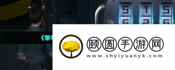 《黎明觉醒生机》深渊第三章密码介绍