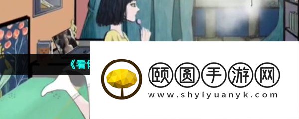 《看你怎么秀》奇怪的闺蜜通关攻略