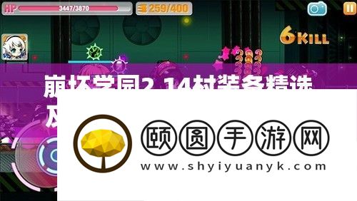 崩坏学园2 14村设备精选及无伤通关技能周全深度分析攻略
