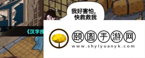 《汉字找茬王》帮助少女度过夜晚通关攻略