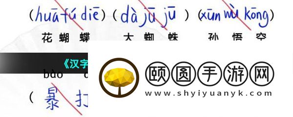 《汉字找茬王》升学考试通关攻略