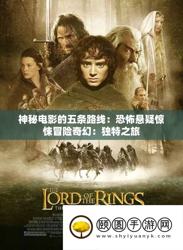 奥秘片子的五条线路