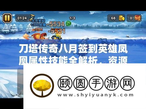 刀塔传奇八月签到英雄凤凰属性技艺全分析
