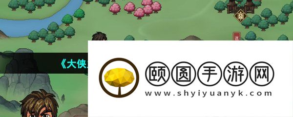 《大侠立志传》流云衫获取方法介绍