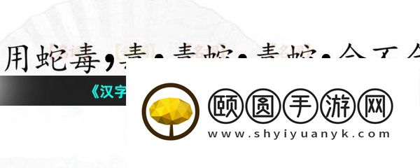 《汉字找茬王》断句高手通关攻略
