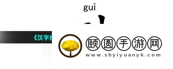 《汉字找茬王》硅找出21个字通关攻略