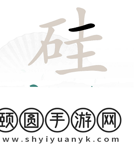 《汉字找茬王》硅找出21个字通关攻略