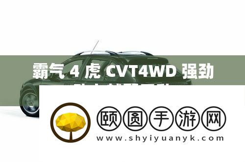 霸气 4 虎 CVT4WD 微弱动力越野无敌
