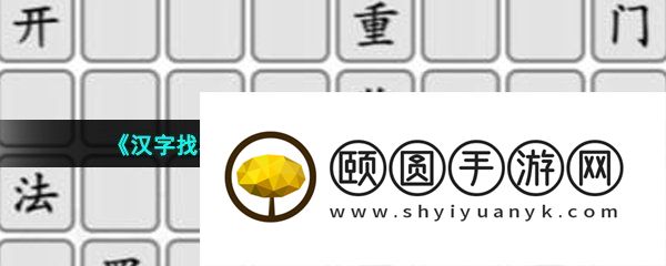 《汉字找茬王》拼出国产悬疑天花板通关攻略