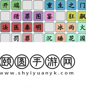 《汉字找茬王》拼出国产悬疑天花板通关攻略