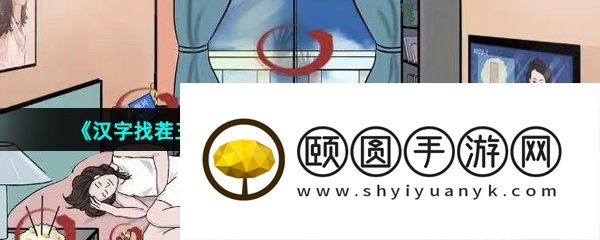 《汉字找茬王》独居女孩找出12个细思极恐通关攻略