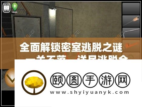 周全解锁密屋逃脱之谜