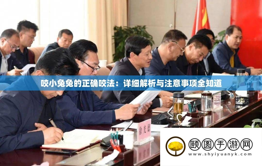 咬小兔兔的准确咬法