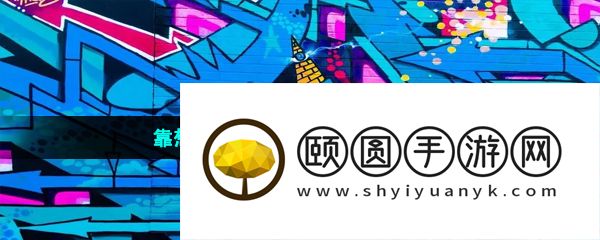 靠想象力涂鸦的游戏推荐