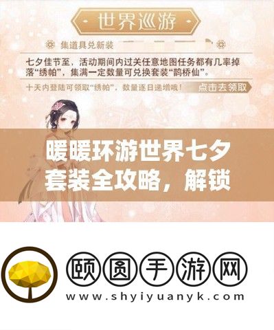 暖暖环游世界七夕套装全攻略