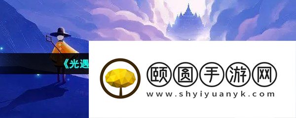 《光遇》2023年3月23日复刻先祖介绍