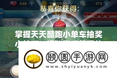 把握每天酷跑小单车抽奖小技能