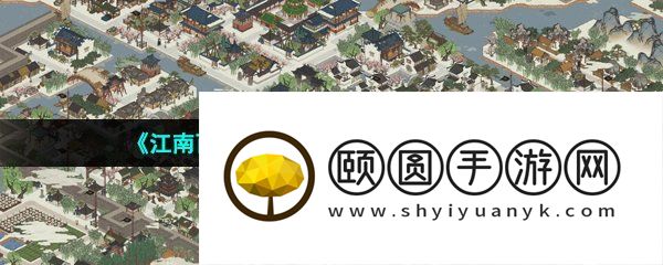 《江南百景图》拼凑七巧板解密方法介绍