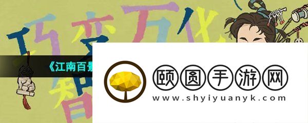 《江南百景图》巧变万化智趣足活动玩法介绍