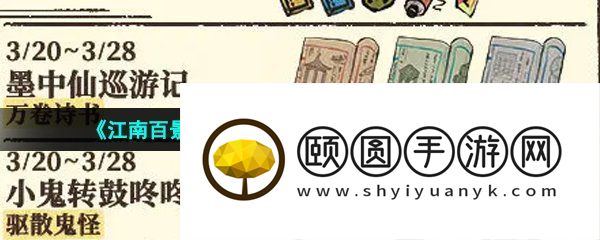 《江南百景图》小鬼转鼓咚咚响活动玩法介绍