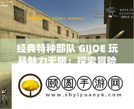 经典特种军队 GIJOE 玩具魅力无穷