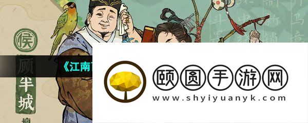 《江南百景图》取下九连环获取方法介绍
