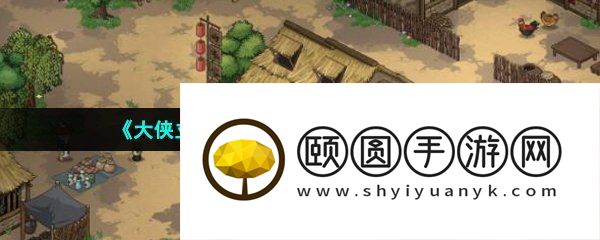 《大侠立志传》田园风光结局方法介绍